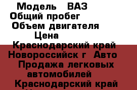  › Модель ­ ВАЗ 21074 › Общий пробег ­ 124 000 › Объем двигателя ­ 2 › Цена ­ 80 000 - Краснодарский край, Новороссийск г. Авто » Продажа легковых автомобилей   . Краснодарский край,Новороссийск г.